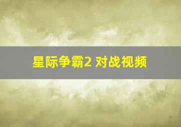 星际争霸2 对战视频